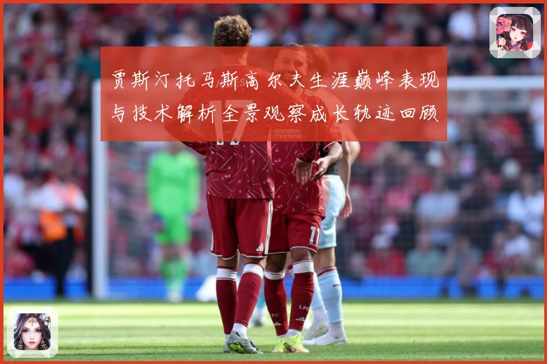贾斯汀托马斯高尔夫生涯巅峰表现与技术解析全景观察成长轨迹回顾