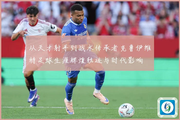 从天才射手到战术传承者克鲁伊维特足球生涯辉煌轨迹与时代影响
