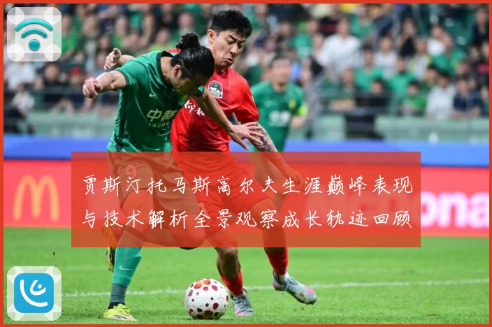 贾斯汀托马斯高尔夫生涯巅峰表现与技术解析全景观察成长轨迹回顾