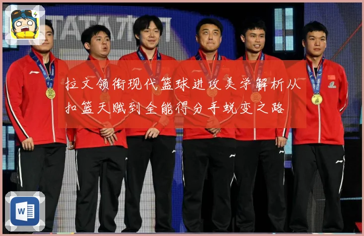 拉文领衔现代篮球进攻美学解析从扣篮天赋到全能得分手蜕变之路