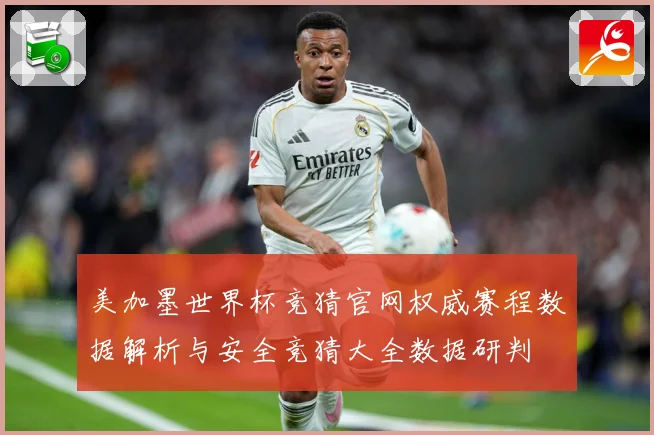 美加墨世界杯竞猜官网权威赛程数据解析与安全竞猜大全数据研判