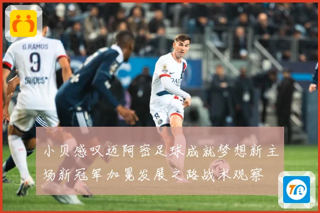 小贝感叹迈阿密足球成就梦想新主场新冠军加冕发展之路战术观察
