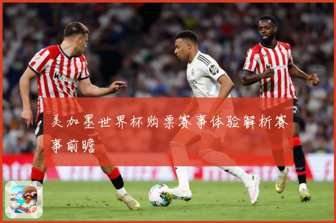 美加墨世界杯购票赛事体验解析赛事前瞻