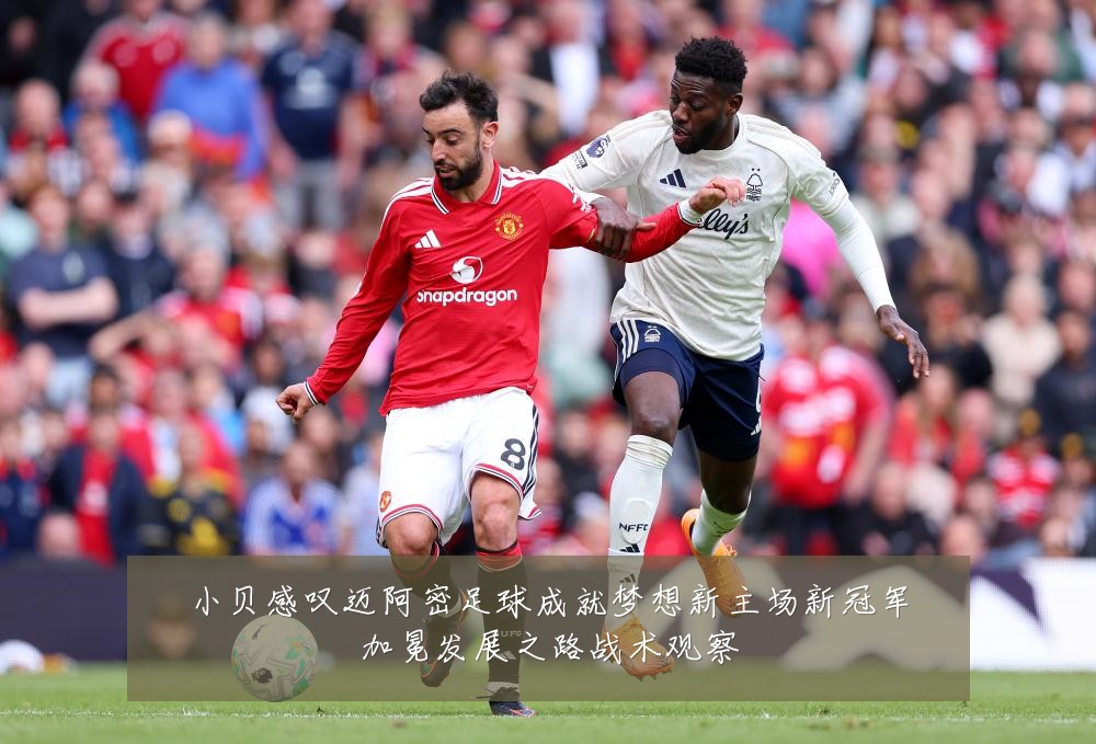 小贝感叹迈阿密足球成就梦想新主场新冠军加冕发展之路战术观察