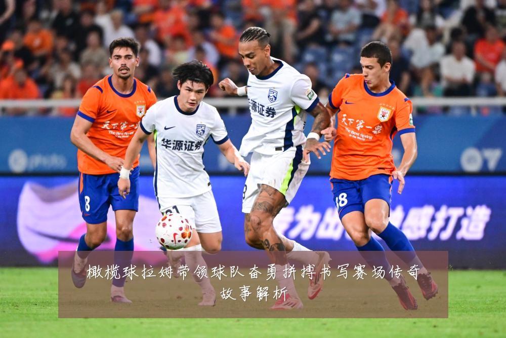 橄榄球拉姆带领球队奋勇拼搏书写赛场传奇故事解析