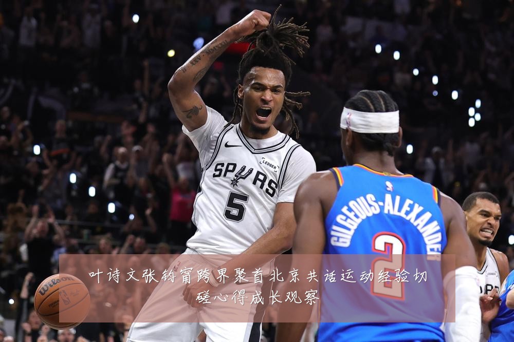 叶诗文张钧甯跨界聚首北京共话运动经验切磋心得成长观察