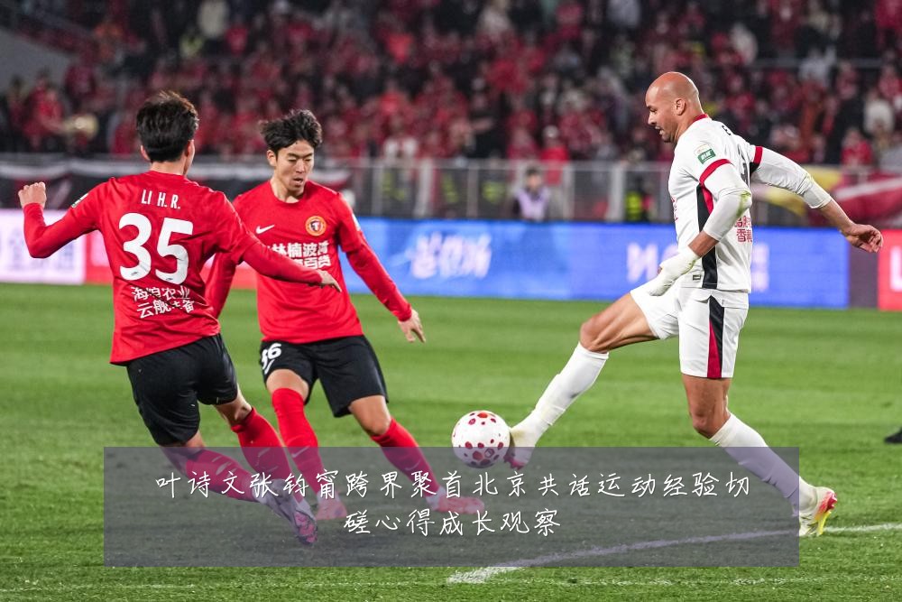 叶诗文张钧甯跨界聚首北京共话运动经验切磋心得成长观察