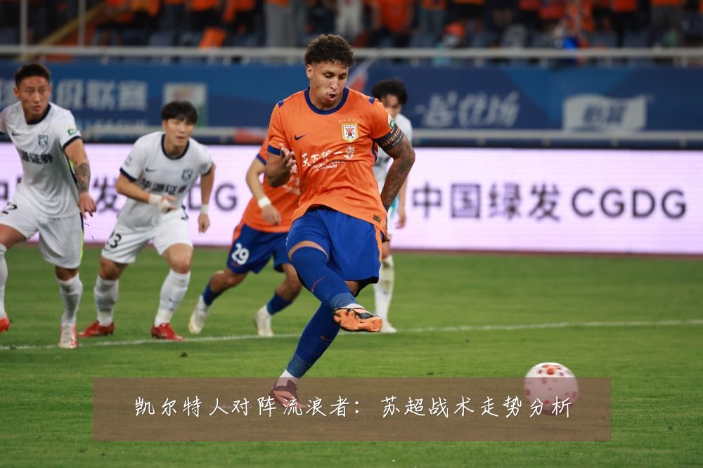 凯尔特人对阵流浪者：苏超战术走势分析