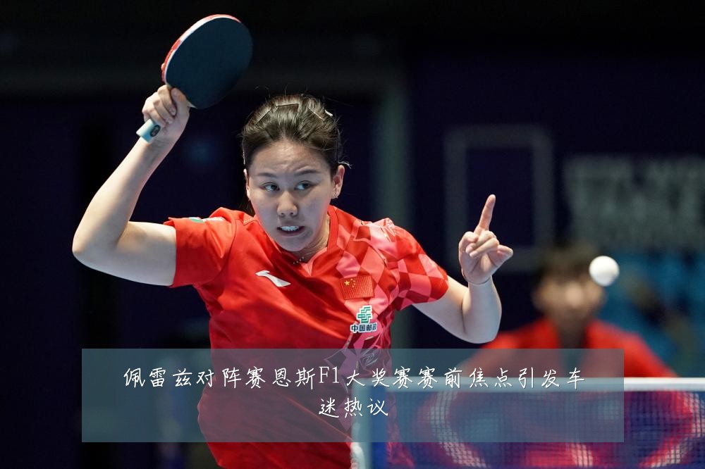 佩雷兹对阵赛恩斯F1大奖赛赛前焦点引发车迷热议