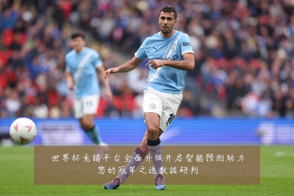 世界杯竞猜平台全面升级开启智能预测助力您的冠军之选数据研判