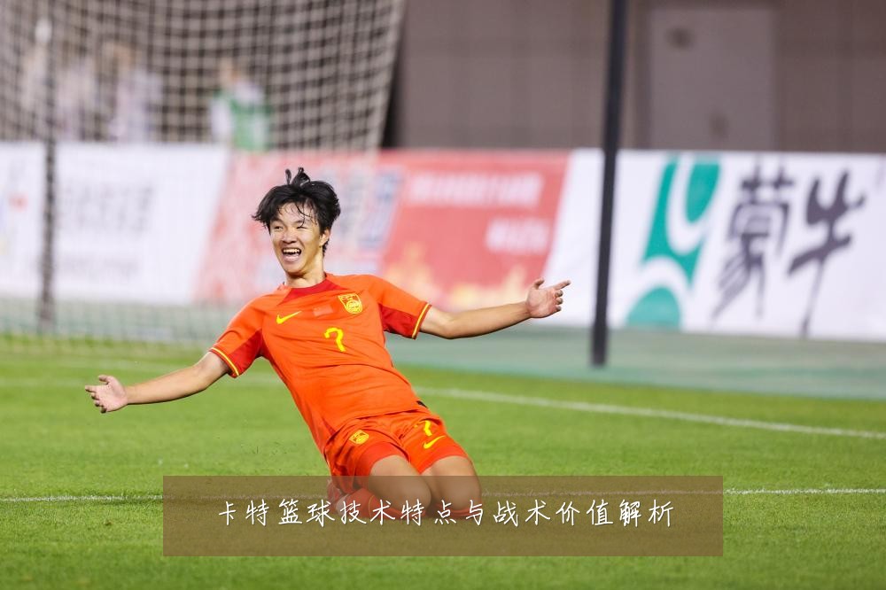卡特篮球技术特点与战术价值解析