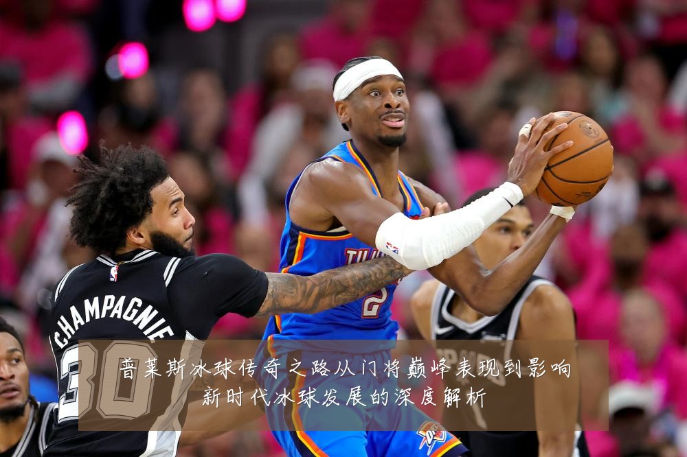 普莱斯冰球传奇之路从门将巅峰表现到影响新时代冰球发展的深度解析