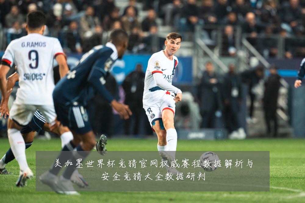 美加墨世界杯竞猜官网权威赛程数据解析与安全竞猜大全数据研判