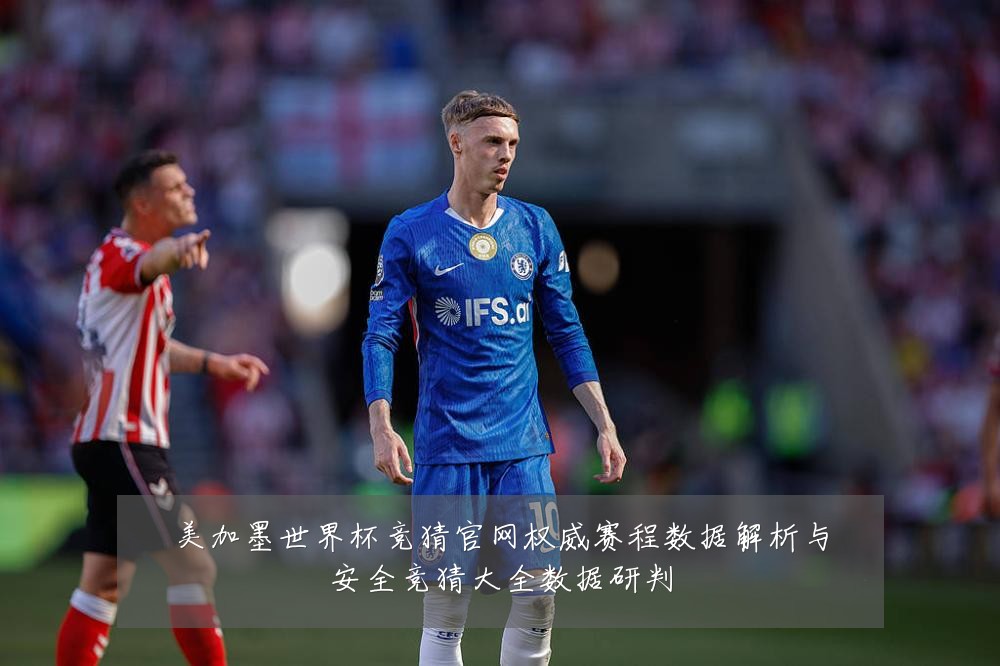 美加墨世界杯竞猜官网权威赛程数据解析与安全竞猜大全数据研判