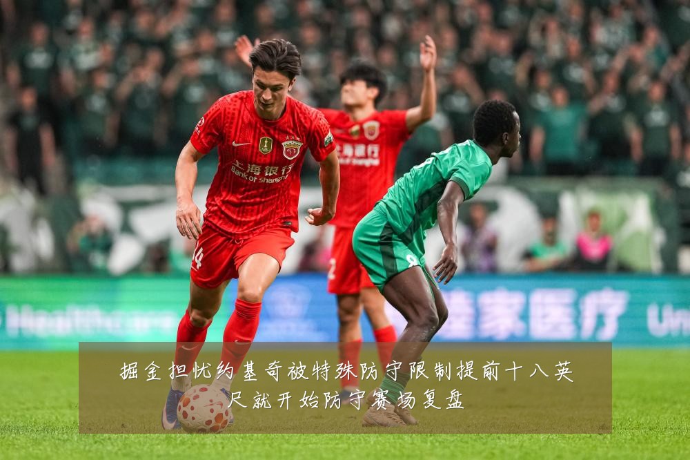 掘金担忧约基奇被特殊防守限制提前十八英尺就开始防守赛场复盘