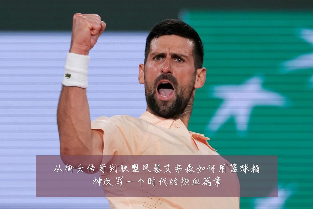 从街头传奇到联盟风暴艾弗森如何用篮球精神改写一个时代的热血篇章