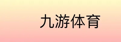 九游体育
